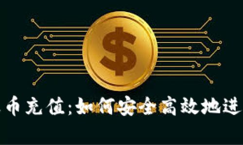 全面解析波币充值:如何安全高效地进行充值操作
