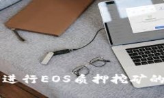 比特派如何进行EOS质押挖