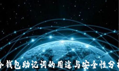 冷钱包助记词的用途与安全性分析