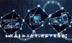如何在手机上打开b特派下