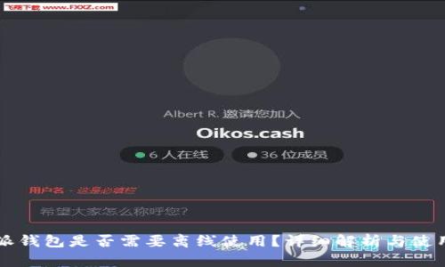 比特派钱包是否需要离线使用?详细解析与使用指南