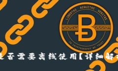 比特派钱包是否需要离线