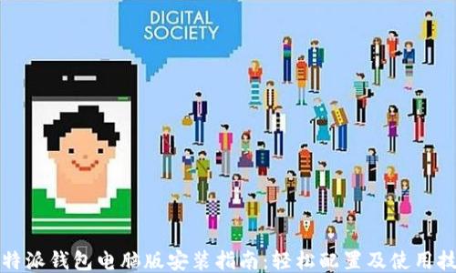比特派钱包电脑版安装指南:轻松配置及使用技巧