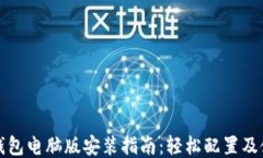 比特派钱包电脑版安装指