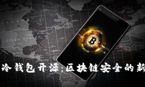 库神冷钱包开源:区块链安全的新标准