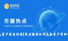 冷钱包资产能查到吗？深