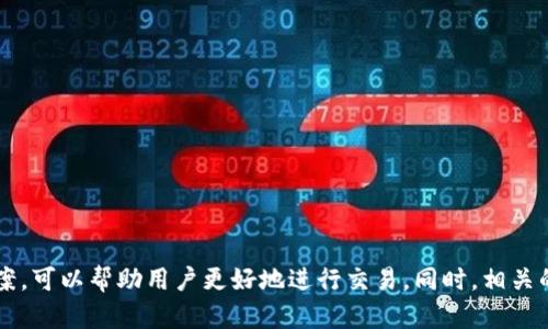 比特派不能交易的原因及解决方案

比特派, 不能交易, 加密货币, 解决方案/guanjianci

在当今加密货币蓬勃发展的时代，交易平台的选择和使用变得愈发重要。其中，比特派作为一个较为知名的加密货币钱包及交易平台，吸引了大量用户。然而，部分用户在使用比特派时可能会遇到“不能交易”的问题。本文将对此进行深入剖析，探索其原因、影响，以及具体的解决方案，并回答一些与之相关的问题。

### 引言

比特派作为一个集加密货币存储与交易于一体的平台，为用户提供了便捷的数字货币管理方式。但在实际使用中，有用户反映自己无法进行交易，这一问题引发了不少人的关注。若你正遭遇这一困扰，本文将帮助你理解这一问题，并为你提供可能的解决策略。

### 比特派不能交易的原因

#### 1. 账户问题

比特派用户在交易前需确保账户状态正常。如果账户被限制或冻结，用户将无法进行任何交易。账户限制可能由于多种原因，例如未完成用户身份验证（KYC）、账户异常活动等。

#### 2. 网络连接

交易需要稳定的网络支持。如果用户的网络环境不稳定或出现问题，交易请求可能无法正常发出。有效的网络连接是确保交易成功的基础。

#### 3. 钱包余额不足

即便账户正常，若用户的钱包中没有足够的加密货币以支付交易费用，交易同样不能执行。用户应提前检查自己的钱包余额，确保可以完成预定的交易。

#### 4. 平台维护或故障

比特派作为一个在线交易平台，不可避免地需要定期维护或可能会遇到系统故障。这时候，交易功能可能会暂时不可用。在这种情况下，用户需要耐心等待官方的维护或修复。

### 解决方案

#### 1. 验证账户状态

当发现无法交易时，用户应首先登录账户，查看账户状态。若账户被限制，用户需要根据平台的指引进行身份验证或联系客服解决问题。通过提供必要的文档，通常可以迅速恢复交易功能。

#### 2. 检查网络连接

检查网络连接是否正常是解决交易问题的第一步。用户可以通过重新启动路由器或切换到其他网络进行测试。如果确认网络正常，却依然无法交易，那么问题可能出在平台本身。

#### 3. 查明钱包余额

用户应定期检查钱包余额，确保有足够的资金进行交易。此外，建议用户了解每笔交易所需的交易手续费，合理规划交易额度。

#### 4. 关注官方公告

在使用过程中，用户应关注比特派的官方公告平台，如社区、社交媒体或邮件提示，及时获取最新的维护或故障消息。这能够帮助用户更好地规避潜在的交易问题。

### 相关问答

#### 问题一：如何重新验证比特派账户？

重新验证比特派账户的步骤如下：

1. 首先，用户需登录比特派平台，进入个人中心。
2. 在设置或账户安全页面，寻找“身份验证”或“KYC”选项。
3. 按照平台的指引，上传所需的身份证明文件，例如身份证、护照等。
4. 提交申请后，需耐心等待平台的审核。审核通过后，用户将收到通知，并可以恢复交易权限。

账户验证的流程因地区和用户信息的不同可能有所差异，用户应根据比特派的具体要求进行操作。在提交个人信息时，一定要确保通讯环境的安全，避免信息泄露。

#### 问题二：如果比特派平台出现技术问题，用户可以怎么办？

当比特派平台出现技术问题时，用户可以采取以下措施：

1. 首先，确保自己已经检查了网络连接与设备问题，这是最基本的排查步骤。
2. 接下来，访问比特派的官方社交媒体或社区论坛，查看是否有其他用户反馈同样的问题，如果有，通常就是平台的故障。
3. 如果确认是平台问题，用户可耐心等待官方的修复更新。同时，可以通过社交媒体及时关注官方的公告，了解平台的恢复进度。
4. 在此期间，用户可使用比特派提供的客户支持渠道联系官方客服，描述问题，获取帮助或指导。

技术问题通常是短期的，保持耐心，并在以上步骤的指导下处理，能够有效应对因平台问题造成的交易无法进行的状况。

#### 问题三：比特派的交易手续费是如何计算的？

比特派的交易手续费通常取决于以下几个因素：

1. 加密资产类型：不同的加密货币在交易时所需的手续费不同。例如，比特币和以太坊的交易手续费结构可能会有明显差异。
2. 交易数量和金额：一般来说，交易的金额越大，有时会享受更低的手续费比例，而一些小额交易可能需要相对较高的手续费。
3. 网络拥堵程度：在网络拥堵时，交易手续费往往会上升。比特派平台会根据当前区块链网络的拥堵情况动态调整手续费，以确保交易能够快速确认。

用户在进行交易前，建议查看相关的手续费说明，以避免由于手续费不足导致交易无法完成的情况。平台通常会在交易界面上提示当前需要的手续费，用户只需按要求进行操作即可。

#### 问题四：比特派的安全性如何，用户如何保护自己的账户？

比特派采用了多重安全机制来保护用户的数字资产安全，但用户也应采取行动保护自己的账户。以下是一些安全建议：

1. 开启双重身份验证（2FA）：比特派支持双重身份验证，用户可通过绑定手机号或使用身份验证器(app)来提高账户的安全性。
2. 定期修改密码：强密码是保护账户的重要手段，用户应定期修改密码，避免使用过于简单或常用的密码组合。
3. 谨慎使用公用网络：在使用公用网络时，用户应避免直接进行交易操作，以免数据泄露。
4. 定期备份钱包信息：对私钥和助记词进行备份，以防止设备丢失或损坏导致资产无法访问。

安全性虽由平台保障，但用户的主动维护同样重要，良好的安全习惯能够为数字资产筑起一道坚实的防线。

#### 问题五：如何解决比特派账户被限制的问题？

解决比特派账户限制的问题通常可以采取以下步骤：

1. 登录账户后，检查账户状态，确认限制原因。如果显示需要身份验证或者账户存在异常交易记录，用户应按提示操作。
2. 完成身份验证（KYC）通常是解决限制的有效方式，用户需准备好个人身份证明文件，按照平台的要求进行上传。
3. 如果账户被锁定（因为多次错误登录等），一般可等待指定的解锁时间或联系官方客服，请求解锁。
4. 针对特殊的限制问题，用户可通过比特派的社区、社交媒体或客服渠道获取帮助，及时解决账户问题。

在解决账户问题时，用户需要保持耐心，确保信息的准确提交，并主动跟进自己的请求，以便尽快恢复交易权限。

### 总结

比特派作为加密货币交易平台，在用户使用过程中可能会遇到不能交易的多种情况。通过全面分析问题的原因和提供相应的解决方案，可以帮助用户更好地进行交易。同时，相关的问答内容为用户提供了更多的保障意识和解决思路。希望本文能够为您解答困惑，助您在比特派顺利交易。