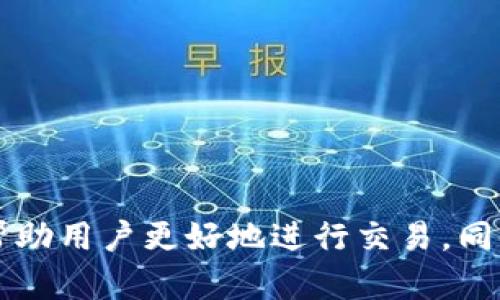 比特派不能交易的原因及解决方案

比特派, 不能交易, 加密货币, 解决方案/guanjianci

在当今加密货币蓬勃发展的时代，交易平台的选择和使用变得愈发重要。其中，比特派作为一个较为知名的加密货币钱包及交易平台，吸引了大量用户。然而，部分用户在使用比特派时可能会遇到“不能交易”的问题。本文将对此进行深入剖析，探索其原因、影响，以及具体的解决方案，并回答一些与之相关的问题。

### 引言

比特派作为一个集加密货币存储与交易于一体的平台，为用户提供了便捷的数字货币管理方式。但在实际使用中，有用户反映自己无法进行交易，这一问题引发了不少人的关注。若你正遭遇这一困扰，本文将帮助你理解这一问题，并为你提供可能的解决策略。

### 比特派不能交易的原因

#### 1. 账户问题

比特派用户在交易前需确保账户状态正常。如果账户被限制或冻结，用户将无法进行任何交易。账户限制可能由于多种原因，例如未完成用户身份验证（KYC）、账户异常活动等。

#### 2. 网络连接

交易需要稳定的网络支持。如果用户的网络环境不稳定或出现问题，交易请求可能无法正常发出。有效的网络连接是确保交易成功的基础。

#### 3. 钱包余额不足

即便账户正常，若用户的钱包中没有足够的加密货币以支付交易费用，交易同样不能执行。用户应提前检查自己的钱包余额，确保可以完成预定的交易。

#### 4. 平台维护或故障

比特派作为一个在线交易平台，不可避免地需要定期维护或可能会遇到系统故障。这时候，交易功能可能会暂时不可用。在这种情况下，用户需要耐心等待官方的维护或修复。

### 解决方案

#### 1. 验证账户状态

当发现无法交易时，用户应首先登录账户，查看账户状态。若账户被限制，用户需要根据平台的指引进行身份验证或联系客服解决问题。通过提供必要的文档，通常可以迅速恢复交易功能。

#### 2. 检查网络连接

检查网络连接是否正常是解决交易问题的第一步。用户可以通过重新启动路由器或切换到其他网络进行测试。如果确认网络正常，却依然无法交易，那么问题可能出在平台本身。

#### 3. 查明钱包余额

用户应定期检查钱包余额，确保有足够的资金进行交易。此外，建议用户了解每笔交易所需的交易手续费，合理规划交易额度。

#### 4. 关注官方公告

在使用过程中，用户应关注比特派的官方公告平台，如社区、社交媒体或邮件提示，及时获取最新的维护或故障消息。这能够帮助用户更好地规避潜在的交易问题。

### 相关问答

#### 问题一：如何重新验证比特派账户？

重新验证比特派账户的步骤如下：

1. 首先，用户需登录比特派平台，进入个人中心。
2. 在设置或账户安全页面，寻找“身份验证”或“KYC”选项。
3. 按照平台的指引，上传所需的身份证明文件，例如身份证、护照等。
4. 提交申请后，需耐心等待平台的审核。审核通过后，用户将收到通知，并可以恢复交易权限。

账户验证的流程因地区和用户信息的不同可能有所差异，用户应根据比特派的具体要求进行操作。在提交个人信息时，一定要确保通讯环境的安全，避免信息泄露。

#### 问题二：如果比特派平台出现技术问题，用户可以怎么办？

当比特派平台出现技术问题时，用户可以采取以下措施：

1. 首先，确保自己已经检查了网络连接与设备问题，这是最基本的排查步骤。
2. 接下来，访问比特派的官方社交媒体或社区论坛，查看是否有其他用户反馈同样的问题，如果有，通常就是平台的故障。
3. 如果确认是平台问题，用户可耐心等待官方的修复更新。同时，可以通过社交媒体及时关注官方的公告，了解平台的恢复进度。
4. 在此期间，用户可使用比特派提供的客户支持渠道联系官方客服，描述问题，获取帮助或指导。

技术问题通常是短期的，保持耐心，并在以上步骤的指导下处理，能够有效应对因平台问题造成的交易无法进行的状况。

#### 问题三：比特派的交易手续费是如何计算的？

比特派的交易手续费通常取决于以下几个因素：

1. 加密资产类型：不同的加密货币在交易时所需的手续费不同。例如，比特币和以太坊的交易手续费结构可能会有明显差异。
2. 交易数量和金额：一般来说，交易的金额越大，有时会享受更低的手续费比例，而一些小额交易可能需要相对较高的手续费。
3. 网络拥堵程度：在网络拥堵时，交易手续费往往会上升。比特派平台会根据当前区块链网络的拥堵情况动态调整手续费，以确保交易能够快速确认。

用户在进行交易前，建议查看相关的手续费说明，以避免由于手续费不足导致交易无法完成的情况。平台通常会在交易界面上提示当前需要的手续费，用户只需按要求进行操作即可。

#### 问题四：比特派的安全性如何，用户如何保护自己的账户？

比特派采用了多重安全机制来保护用户的数字资产安全，但用户也应采取行动保护自己的账户。以下是一些安全建议：

1. 开启双重身份验证（2FA）：比特派支持双重身份验证，用户可通过绑定手机号或使用身份验证器(app)来提高账户的安全性。
2. 定期修改密码：强密码是保护账户的重要手段，用户应定期修改密码，避免使用过于简单或常用的密码组合。
3. 谨慎使用公用网络：在使用公用网络时，用户应避免直接进行交易操作，以免数据泄露。
4. 定期备份钱包信息：对私钥和助记词进行备份，以防止设备丢失或损坏导致资产无法访问。

安全性虽由平台保障，但用户的主动维护同样重要，良好的安全习惯能够为数字资产筑起一道坚实的防线。

#### 问题五：如何解决比特派账户被限制的问题？

解决比特派账户限制的问题通常可以采取以下步骤：

1. 登录账户后，检查账户状态，确认限制原因。如果显示需要身份验证或者账户存在异常交易记录，用户应按提示操作。
2. 完成身份验证（KYC）通常是解决限制的有效方式，用户需准备好个人身份证明文件，按照平台的要求进行上传。
3. 如果账户被锁定（因为多次错误登录等），一般可等待指定的解锁时间或联系官方客服，请求解锁。
4. 针对特殊的限制问题，用户可通过比特派的社区、社交媒体或客服渠道获取帮助，及时解决账户问题。

在解决账户问题时，用户需要保持耐心，确保信息的准确提交，并主动跟进自己的请求，以便尽快恢复交易权限。

### 总结

比特派作为加密货币交易平台，在用户使用过程中可能会遇到不能交易的多种情况。通过全面分析问题的原因和提供相应的解决方案，可以帮助用户更好地进行交易。同时，相关的问答内容为用户提供了更多的保障意识和解决思路。希望本文能够为您解答困惑，助您在比特派顺利交易。