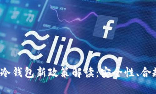 2023年交易所冷钱包新政策解读:安全性、合规性与用户保护