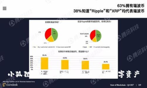 小狐狸钱包使用指南:轻松管理数字资产