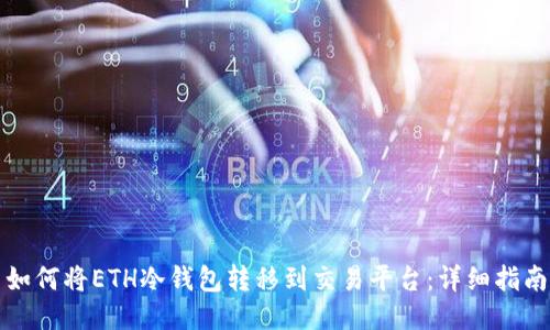 如何将ETH冷钱包转移到交易平台:详细指南