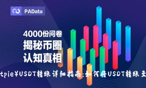 比特派(Bitpie)USDT转账详细指南:如何将USDT转账至Omni网络