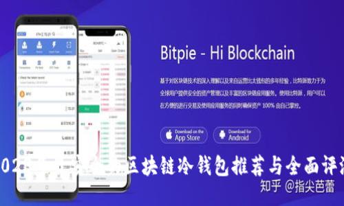 2023年最安全的区块链冷钱包推荐与全面评测