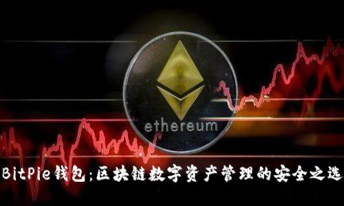 BitPie钱包:区块链数字资产管理的安全之选