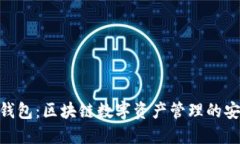 BitPie钱包：区块链数字资