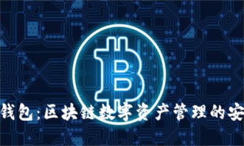BitPie钱包:区块链数字资产管理的安全之选