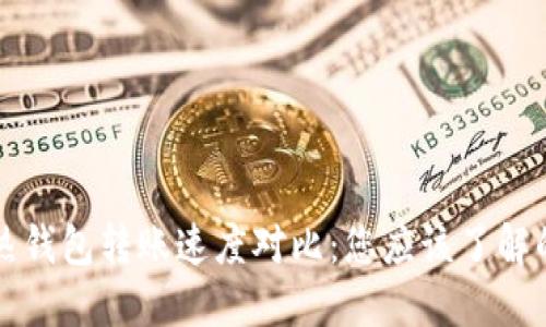 冷钱包与热钱包转账速度对比:您应该了解的关键要素