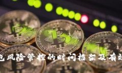 : 数字钱包风险管控的时间