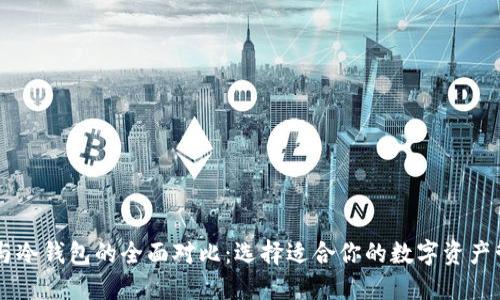 云钱包与冷钱包的全面对比:选择适合你的数字资产管理方式