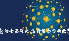 云钱包与冷钱包的全面对