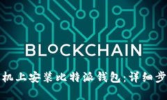 如何在其他手机上安装比
