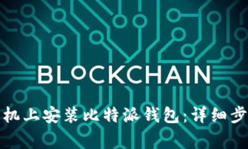如何在其他手机上安装比特派钱包:详细步骤与注意事项