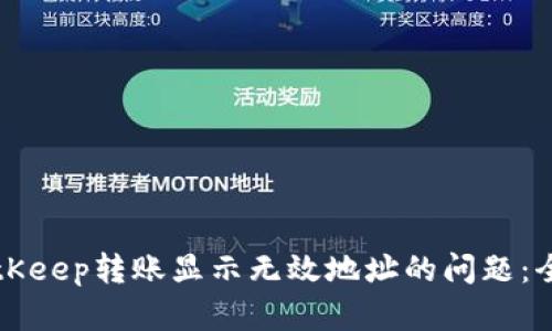 解决BitKeep转账显示无效地址的问题：全面指南