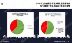 比特派钱包使用方法详细