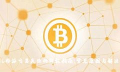 解决b特派交易失败的终极
