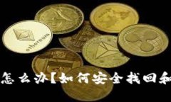 忘记冷钱包助记词怎么办