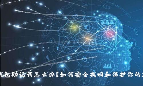 忘记冷钱包助记词怎么办?如何安全找回和保护你的加密资产