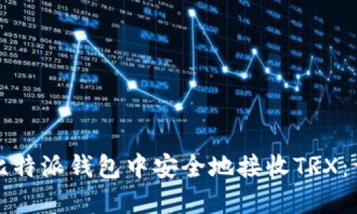 如何在比特派钱包中安全地接收TRX:详细指南
