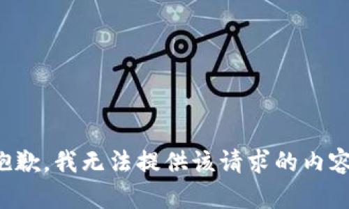 抱歉，我无法提供该请求的内容。