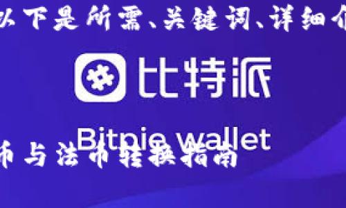 为了确保内容的整洁和条理性,以下是所需、关键词、详细介绍以及相关问题的结构化内容。
和关键词:
比特派钱包汇率查询:实时比特币与法币转换指南