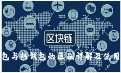 冷钱包与热钱包的区别详