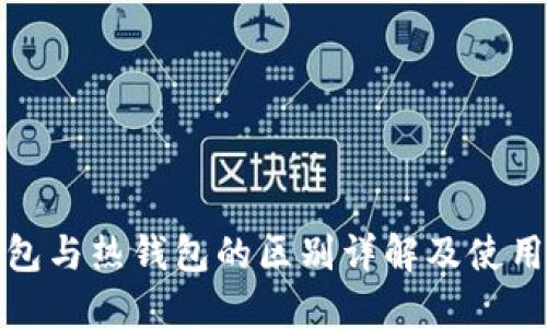冷钱包与热钱包的区别详解及使用教程