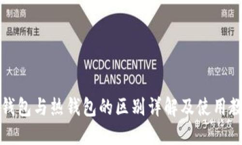 冷钱包与热钱包的区别详解及使用教程