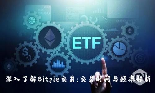 深入了解Bitpie交易:交易时间与频率解析