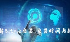 深入了解Bitpie交易：交易