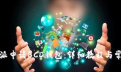 如何在比特派申请BCD钱包
