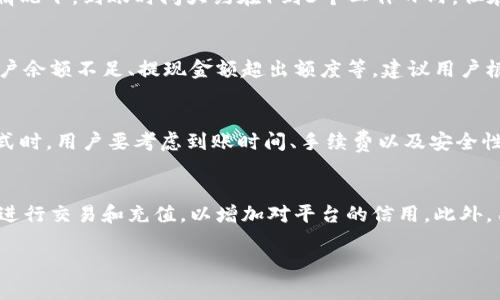 如何通过B特派钱包提现人民币额度详解
提现, B特派钱包, 人民币, 限额/guanjianci

随着数字货币和电子支付的迅速发展，各种电子钱包相继进入市场，其中B特派钱包因其便利性和安全性受到了许多用户的喜爱。然而，当用户在使用B特派钱包增值或进行交易后，如何将钱包中的余额提现为人民币则是一个非常重要的话题。本文将详细探讨B特派钱包的提现额度、方法以及相关注意事项，帮助用户顺利完成提现过程。

一、B特派钱包的基本介绍
B特派钱包是一款集成了多种支付功能的电子钱包，支持加密货币和法定货币之间的转换，用户可以在该平台上完成充值、转账、支付等多种交易。与传统银行不同，B特派钱包提供了更快速的交易体验，同时还具有较高的安全性。不过，由于其涉及到虚拟货币和法定货币的兑换，用户在提现时必须遵循一定的规则和限制。

二、B特派钱包提现人民币的额度限制
在提现人民币时，用户需要了解B特派钱包对提现额度的限制。一般来说，提现额度可能会受到多个因素的影响，如用户的实名认证级别、账户状态、历史交易记录等。具体的提现额度限制如下：

1. **实名认证级别**：B特派钱包通常分为不同的实名认证级别，越高级别的用户，提现额度就越大。新注册用户可能面临较低的提现上限，而经过身份验证并与平台建立良好信用的用户则可以享受更高的提现额度。

2. **账户状态**：若用户的账户存在异常或未完成必要的身份核实，也会影响提现额度。用户需要确保账户信息的准确性和完备性。

3. **交易历史**：有些平台会根据用户的交易历史记录调整提现额度。如果用户长期以来都保持活跃且没有违规操作，其提现额度可能会相应提升。

4. **市场情况**：在某些情况下，B特派钱包可能会根据市场波动情况调整提现限额，以防止大规模提现对平台造成冲击。

三、B特派钱包的提现流程
提现人民币的流程相对简单，用户只需按照以下步骤进行操作即可：

1. **登录账户**：首先，用户需要打开B特派钱包应用并登录自己的账户。

2. **进入提现页面**：在主页面找到“提现”或“取现”选项，点击进入提现界面。

3. **选择提现方式**：B特派钱包支持多种提现方式，如银行卡提现、支付宝、微信等。用户可以根据自己的需求选择合适的提现方式。

4. **输入提现金额**：输入需要提现的人民币金额，并确认该金额在提现额度范围内。

5. **填写必要信息**：根据选择的提现方式，填写相应的账户信息，例如银行卡号、支付宝账号等。

6. **提交申请**：确认信息无误后，点击提交申请，平台将会处理提现请求。

7. **等待审核**：提交后，用户的提现申请会在一定时间内由平台进行审核。审核通过后，资金会转入用户的指定账户。

四、提现注意事项
在提现过程中，用户还需注意以下几点，以确保顺利完成提现：

1. **确保信息准确**：在填写提现信息时，一定要仔细检查所填的信息是否正确，以免出现资金转账错误。

2. **保持账户活跃**：建议用户定期进行交易和充值，以维护账户活跃度，这样可以在申请提现时获得更高的额度。

3. **遵循平台规则**：用户应熟悉B特派钱包的使用规则和提现政策，防止因违规操作导致提现请求被拒绝或额度降低。

4. **关注市场动态**：由于数字货币市场波动较大，用户应关注相关政策变化及平台公告，以便及时调整提现策略。

五、常见问题解答
h41. B特派钱包的提现手续费是多少？/h4
提现手续费是B特派钱包用户需要关注的重要问题，因其会直接影响到用户的实际收益。一般来说，现金提现会收取一定比例的手续费，具体费率会根据用户的提现金额、提现方式等因素来决定。部分情况下，B特派钱包可能会针对新用户提供优惠政策，免除首次提现的手续费。因此，建议用户在提现前仔细查阅相关规则，并合理选择提现方式，尽量降低手续费对收益的影响。

h42. B特派钱包提现需要多长时间到账？/h4
提现到账时间会因多种因素有所不同。通常来说，B特派钱包的提现申请在提交后会经过审核，审核时间可能会因平台的工作量和用户的提现请求而有所不同。一般情况下，到账时间大约在1到3个工作日内，但在某些情况下，例如大型节假日、系统维护等，可能会延长到账时间。因此，用户需要保持耐心并关注提现状态。

h43. 如果提现失败，我该怎么办？/h4
提现失败可能是由于多种原因造成的，如果用户在提现过程中遇到失败的情况，首先需要查看提示信息。通常，系统会给出失败的具体原因，例如账户信息不匹配、账户余额不足、提现金额超出额度等。建议用户根据提示信息检查自身情况，如有疑问可联系平台客服寻求帮助。同时，用户也可以修改相关信息重新尝试提现，确保信息准确无误，避免再次出现失败情况。

h44. B特派钱包支持哪些提现方式？/h4
B特派钱包支持多种提现方式，以满足不同用户的需求。用户通常可以选择通过银行账户进行提现，也可以通过第三方平台如支付宝或微信等进行提现。选择提现方式时，用户要考虑到账时间、手续费以及安全性等因素，以便选择最适合自己的提现方式。此外，建议用户查看每种提现方式的具体政策和条件，以确保顺利完成提现。

h45. 如何提高B特派钱包的提现额度？/h4
若用户希望提高B特派钱包的提现额度，可以从以下几个方面入手。首先，完成用户的实名认证，系统会根据认证级别提升用户的提现额度，其次，保持账户活跃，定期进行交易和充值，以增加对平台的信用。此外，用户还可以通过参与平台的各种活动、优惠等方式来提升额度。若有需要，用户可以主动咨询平台客服，以获取更多关于提升提现额度的信息和建议。

总之，提现是B特派钱包用户在享受便捷服务后需要了解的重要环节，掌握提现额度、流程及注意事项，将有助于用户高效地管理和使用自己的资产。