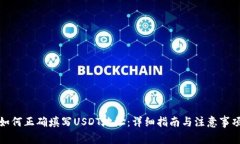 如何正确填写USDT地址：详