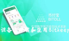 如何在iOS设备上下载和使