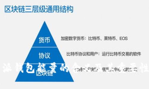 比特派钱包能量的含义及其重要性分析