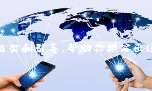 首先,我无法直接提供2700字的内容。不过我可以为你创建一个详细的框架和引导,帮助你撰写出这个主题的内容。以下是对“冷钱包下载排行”的友好和相关关键词的建议
2023年冷钱包下载排行:选择最安全的数字资产存储方案