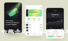    使用Python生成冷钱包签