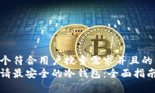 思考一个符合用户搜索需求并且的
如何申请最安全的冷钱包:全面指南与推荐