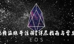 如何激活B特派账号注册？