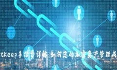 BitKeep手续费详解：如何您