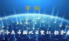 币圈最新动态：今天币圈